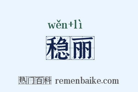 稳丽是什么意思的图片